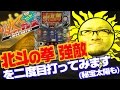 【パチスロ・パチンコ実践動画】ヤルヲの燃えカス #62