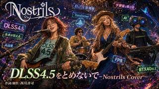 【歌うテックニュース】「DLSS4.5をとめないで- Nostrils Cover」バージョンが登場! DLSSは、物議を醸した5の前に、今年出たばかりの4.5で既に優秀 #NVIDIA #DLSS