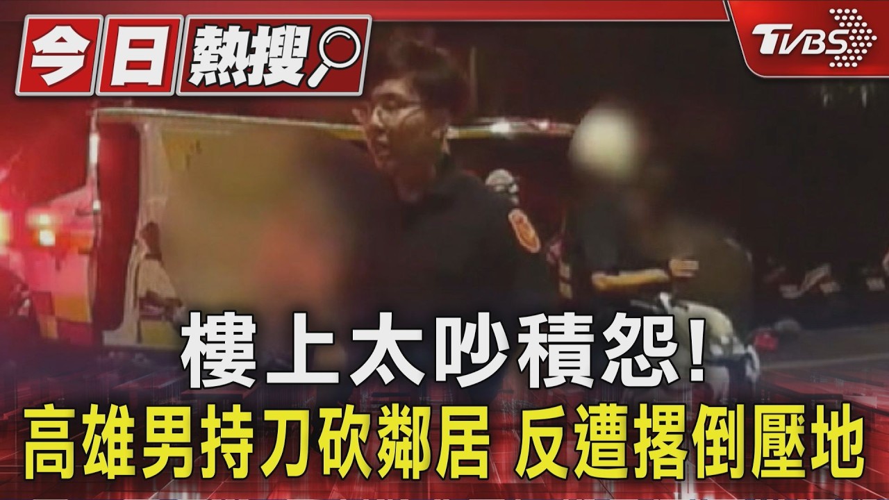 影音/高雄深夜「噪音糾紛」變血案 男下樓理論竟遭老鄰居刀狂砍