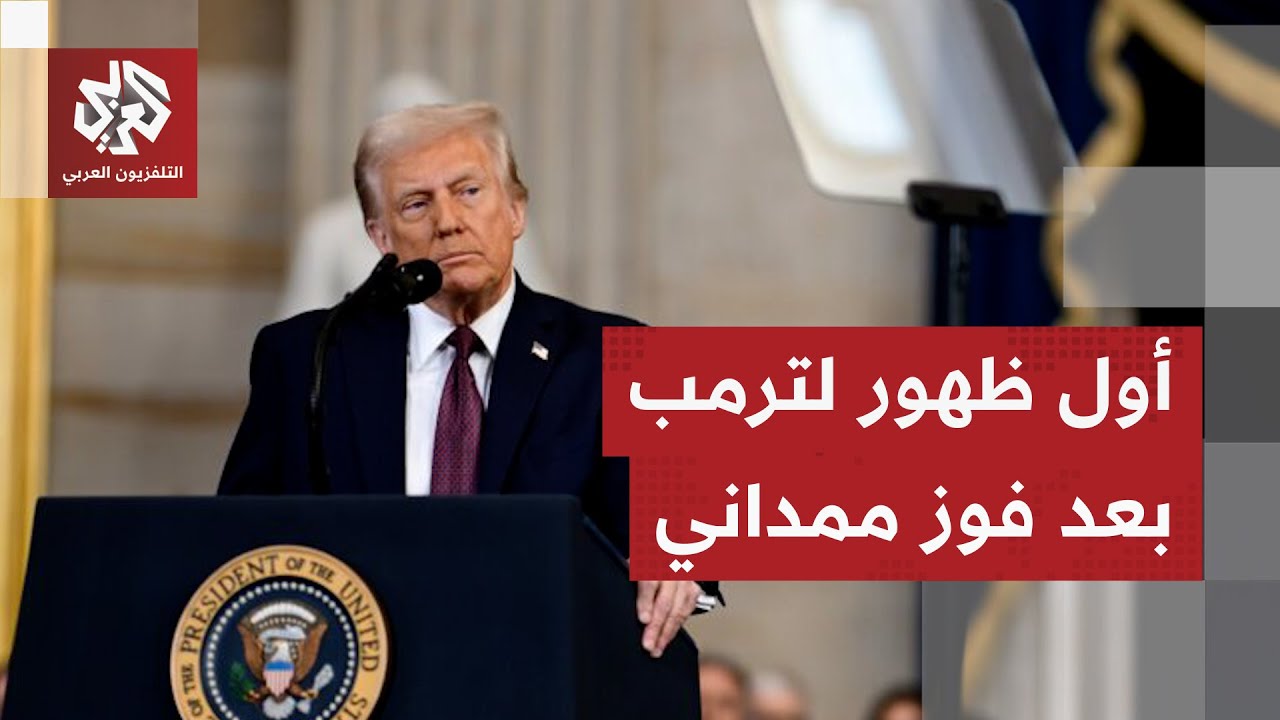 أول ظهور بعد فوز ممداني.. ترمب يهاجم الديمقراطيين بسبب الإغلاق الحكومي ويصف ا