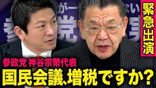 【参政党の真実】国民会議に不参加となった本当の理由と政党としての存在意義　須田慎一郎×神谷宗幣（参政党代表）