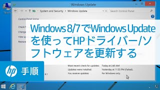 Windows 8/7でWindows Updateを使ってHPドライバー/ソフトウェアを更新する