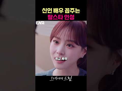 신인 배우 꼽주는 탑스타 배우 #그대에게드림 #황인엽 #혜리
