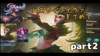【AOV】ガチタンクSPピューラ　ハロウィンイヴァを求めてpart2
