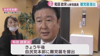 和田政宗元参議院議員　自民党に離党届を提出　宮城県知事選挙で次点