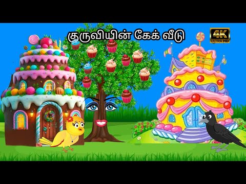 STORY OF CAKE HOUSE /MORAL STORY IN TAMIL / VILLAGE BIRDS CARTOON