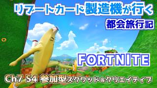 リブートカード製造機が行くまったり都会旅行記Ch7S4・Week1【フォートナイト】【Fortnite】