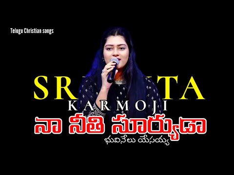 Naa Neethi Suryuda (నా నీతి సూర్యుడా)-Telugu Christian Songs-Sreshta Karmoji #worship #song #hosanna