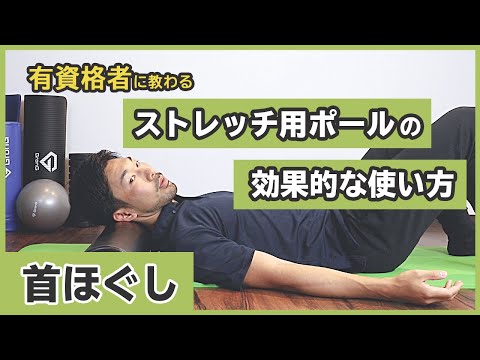 ストレッチポールで首こりをほぐすのは【危険】？正しい使い方を解説｜【予約20万件・口コミ14万件】実績No.1の出張マッサージ・リラクゼーションサロンならHOGUGU（ホググ）