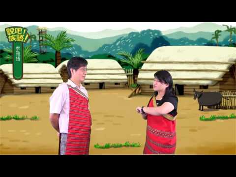 說吧! 族語! 生活會話篇_泰雅語_今天星期幾
