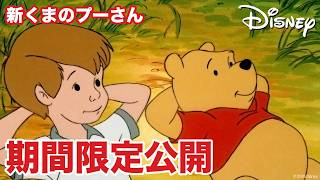 【期間限定無料公開】新くまのプーさん | 空が雨もり！