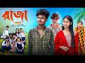রাজা Raja Bangla Natok 2026 Sahin Salma Moner Moto TV Video