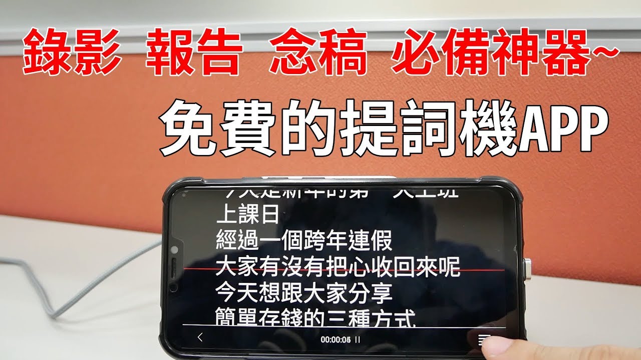 免費的提詞機APP介紹│有手機平板就能用│錄影或報告時的好幫手