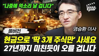 현금으로 '딱 3개 주식만' 사세요, 27년까지 미친듯이 오를 겁니다 (염승환 이사 풀버전)