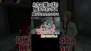 【㊗️全員3D✨】ルカの雄っぱい触る⁉️ヴォックスアクマ3Dでも仲良しLuxiem❤️💜💙💛 #にじさんじ #luxiem切り抜き #Luca3D #lucakaneshiro