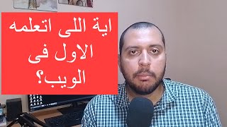 ازى تختار اول لغة برمجة تتعلها فى برمجة الويب او الموبايل