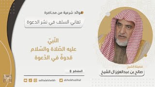 النّبيّ عليه الصّلاة والسّلام قدوةٌ في الدّعوة | فضيلة الشيخ صالح آل الشيخ image