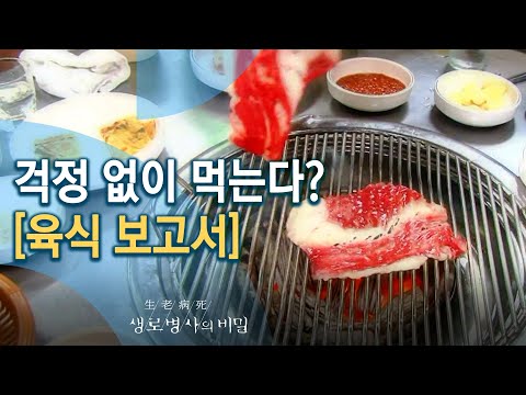 , title : '[생로병사의 비밀] 고기, 먹어도 괜찮은걸까? 건강한 육식에 대하여 (KBS_466회_2013.07.24 방송)'