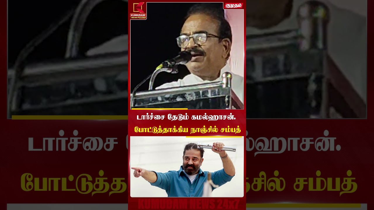 டார்ச்சை தேடும் கமல்ஹாசன்..! போட்டுத்தாக்கிய நாஞ்சில் சம்பத் | #nanjilsampathspeech #kamalhaasan டார்ச்சை தேடும் கமல்ஹாசன்..! போட்டுத்தாக்கிய நாஞ்சில் சம்பத் | #nanjilsampathspeech #kamalhaasan