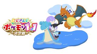 【#にじポケ1on1】ラプラスとリザードンで戦います【星導ショウ/にじさんじ】