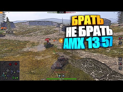 Брать, не брать | AMX 13 57 WoT Blitz