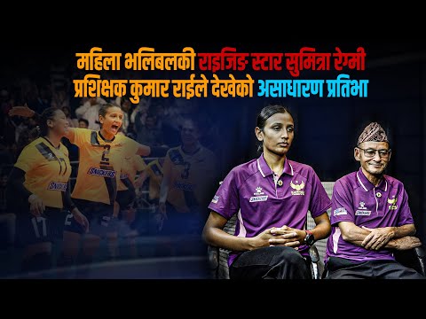 सुमित्राको जादु चलेपछि कमजोर टीमले पनि उपाधि जित्यौं- प्रशिक्षक राई [भिडियो अन्तर्वार्ता]