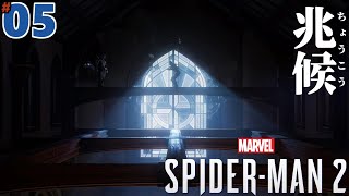 #05「兆候」Marvel's Spider-Man2/マーベル スパイダーマン２