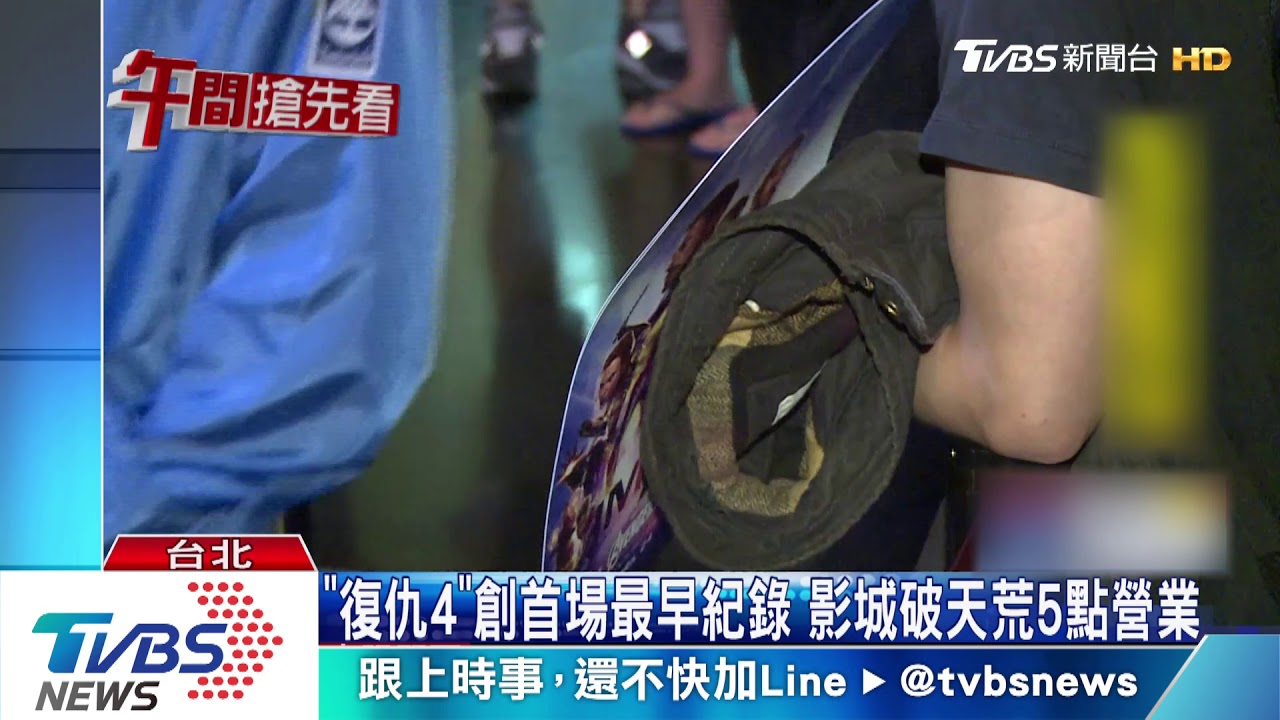 復仇者聯盟4上映 電影院大清早擠滿人搶看首場