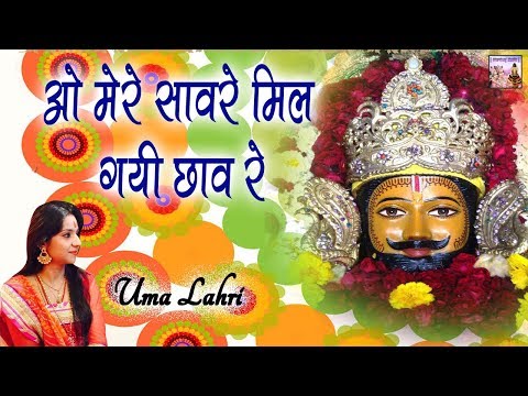 ओ मेरे सावरे मिल गयी छाव रे लिरिक्स