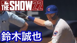 【MLB THE SHOW 22】鈴木誠也バッティング・能力紹介(Seiya Suzuki)【PS5版】