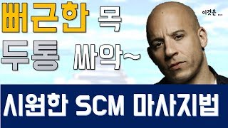 뻐근한 목과 두통이 순식간에 편해지는 SCM셀프마사지법 (빡빡이 아저씨의 셀프마사지-1) (eng sub)