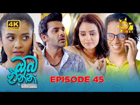 Oba Enna Awith Yanna - ඔබ එන්න ඇවිත් යන්න | Episode 45 | 2025-11-01 | Hiru TV