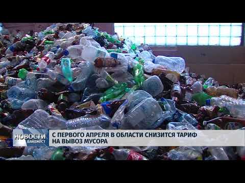 22.03.2019 / С 1 апреля снизится тариф на вывоз мусора
