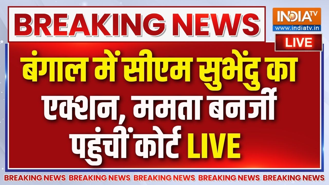 Bengal Latest News Live : बंगाल में शुभेंदु का एक्शन, कोर्ट पहुंची मम?