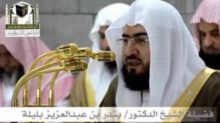 قراءة جميلة لإمام الحرم المكي الشيخ بندر بليلة