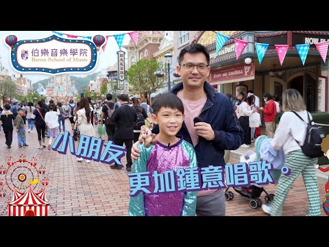 伯樂小歌手 - Clement Yeung@香港迪士尼樂園表演訪問