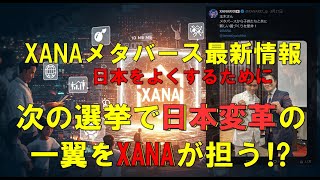 メタバース最新情報【XANA次選挙で日本の変革の一翼を担う⁉】