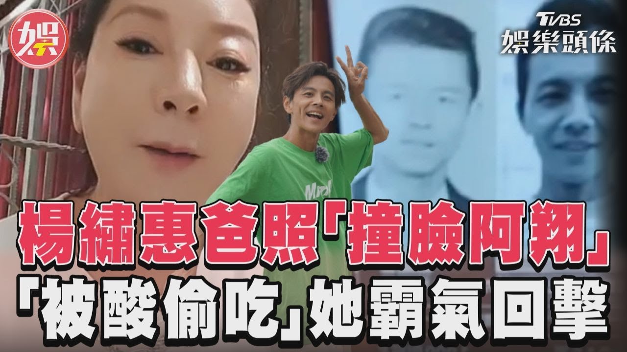 影音/楊繡惠貼父親年輕照「撞臉阿翔」 酸民再扯謝忻她霸氣回擊