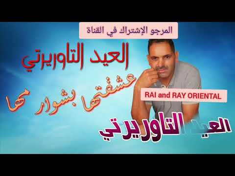El aid taourirti  2021 - 3cha9tha - العيد التاوريرتي 2021 عشقتها