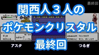 3人でポケモンクリスタル　第53回