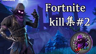 フォートナイトキル集#2 [Fortnite]