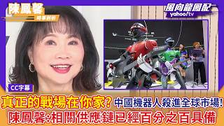 The Real Battlefield Is Your Home Chinese Humanoid Robots Storm the Global Market! Chen Feng-hsi...