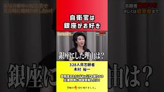 【令和の虎】自衛官は銀座がお好き【切り抜き】
