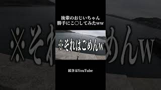 おじいちゃんごめんwww #釣り #バイク女子