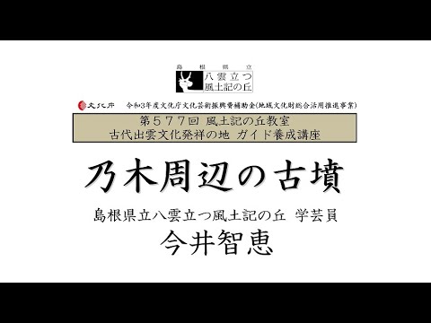 教育学科 第577回風土記の丘教室・ガイド養成講座「乃木周辺の古墳」 #八雲立つ風土記の丘 #ガイド養成講座 #講演会 #出雲 #しまね #古墳