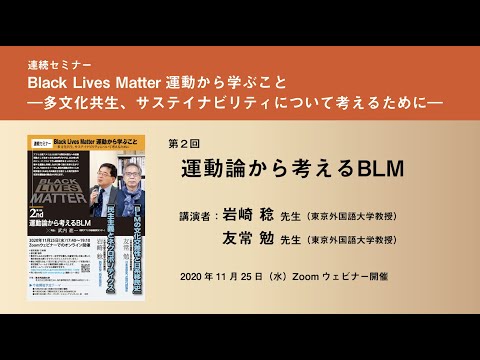 [東京外国語大学］BLM連続セミナー第2回「運動論から考えるBLM」
