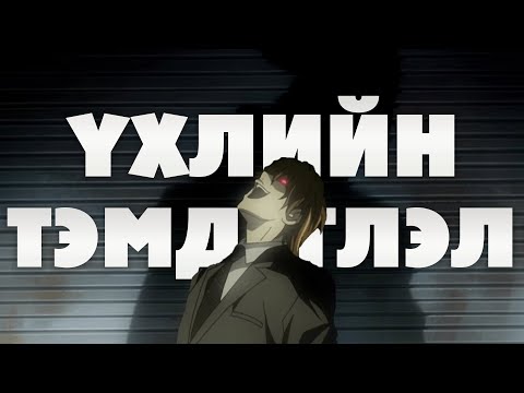 НЭРИЙГ ЧИНЬ БИЧВЭЛ ҮХДЭГ ДЭВТЭР! ПАРТ 2