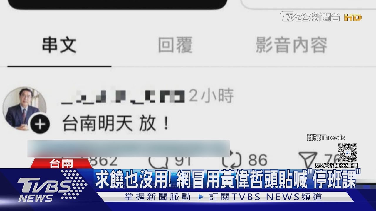求饒也沒用! 網冒用黃偉哲頭貼喊「停班課」