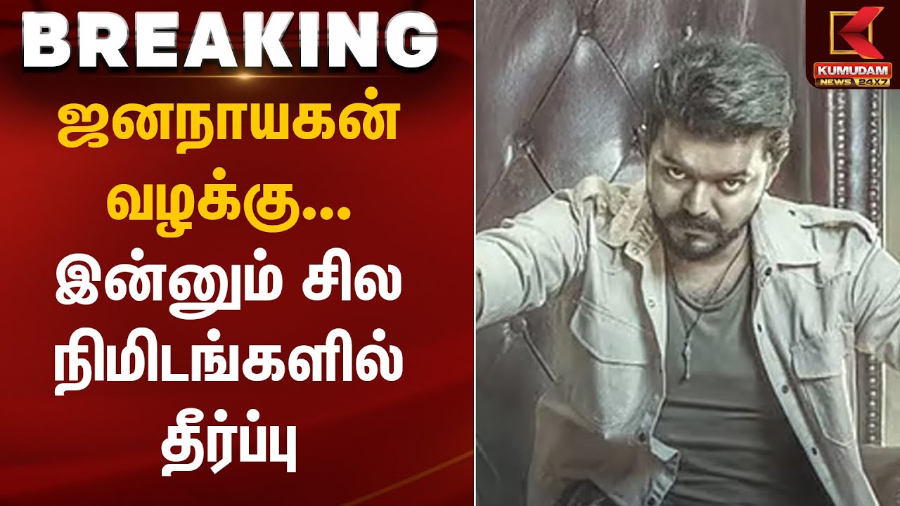 ஜனநாயகன் வழக்கு... இன்னும் சில நிமிடங்களில் தீர்ப்பு | Jananayagan Movie |  Kumudam News