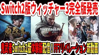 【緊急】Switch2版ウィッチャー3完全版発売！鬼武者Switch2版体験版配信！FF7リベレーション新動画！【gamescom 2026】